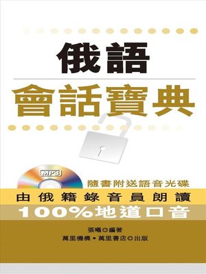 cover image of 俄語會話寶典
